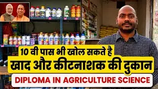 Diploma in Agriculture 1 year course | कैसे इससे Business किया जा सकता है| Khad Beej ka Licence