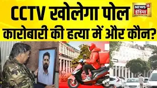 कनॉट प्लेस में मामूली विवाद बना जानलेवा, कारोबारी की मौत | Delhi Crime | Shivam Gupta