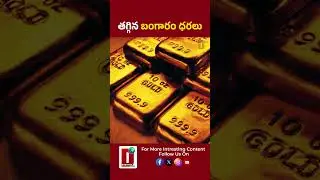 తగ్గిన బంగారం ధరలు || DHOOTHA MEDIA #goldratetoday #businessnews #latestupdates #globalmarket