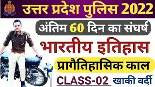 UP POLICE HISTORY CLASS - 02 | UP POLICE BHARTI 2022 HISTORY CLASS UP POLICE GK CLASS