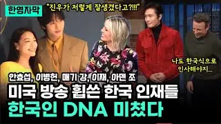 (미국 방송 모음) 미국 방송 휩쓴 한국 인재들, 한국인 DNA 미쳤다..!