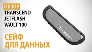 Обзор флэш-накопителя Transcend JetFlash Vault 100 объемом 32 ГБ: Сейф для данных