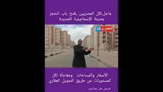 #المصرى24 :الاسماعيلية الجديدة المساحات والاسعار