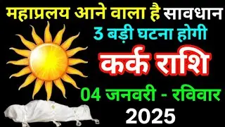कर्क राशि 01 जनवरी 2026 महाप्रलय आने वाला है सावधान 3 बड़ी घटना होगी/kark Rashi