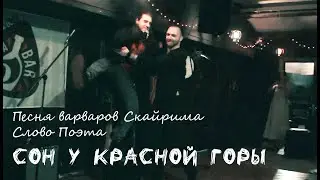 Песня варваров Скайрима/Слово Поэта/СОН У КРАСНОЙ ГОРЫ, Воронеж/Максим Раковский, Михаил Сидоренко