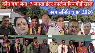 जनता इंटर कालेज किनगोड़ीखाल।प्रबंध समिति चुनाव विवरण।#creator2creator #election#schoolnews#pahafi