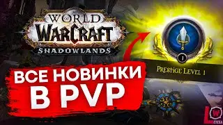 ПОЛНЫЙ СПИСОК ИЗМЕНЕНИЙ PVP WOW SHADOWLANDS SL 9.0.2