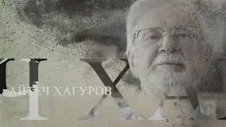 Герои нашего времени Профессор, писатель, гуманист Айтеч Хагуров