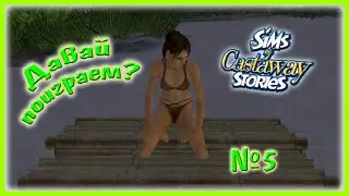 The Sims 2 Castaway / Робинзоны #5 СимКатя