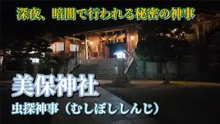 【極秘】年に一度、真夜中に行われる秘密の神事！美保神社の虫探神事（むしぼししんじ）。島根県松江市美保関町
