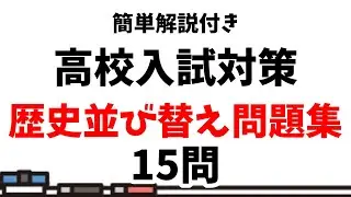 【入試対策】簡単解説付き・社会歴史並び替え問題15問【過去問】
