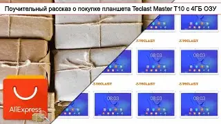 Поучительный рассказ о покупке планшета Teclast Master T10 с 4ГБ ОЗУ | #Обзор
