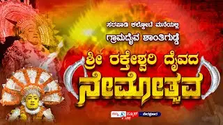 || LIVE || ಸರಪಾಡಿ ಕಲ್ಕೋಟೆ ಮನೆಯಲ್ಲಿ ಗ್ರಾಮದೈವ ಶಾಂತಿಗುಡ್ಡೆ ಶ್ರೀ ರಕ್ತೇಶ್ವರಿ ದೈವದ ನೇಮೋತ್ಸವ 