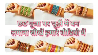 छठ पूजा पर चूड़ी में बन लगाना सीखें _ Chuda chudi _ chudi set _ bangle making _ #vandanabanglehouse 