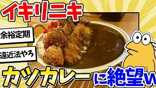 【2ch面白いスレ】彡(^)(^)「カツカレー大盛り？余裕やんｗ」→ではこちらをどうぞｗｗｗ