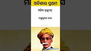 ଓଡିଶାର ସର୍ବପ୍ରଥମେ l amazing facts in odia l mrpriyabrat l Odishagk l#viral#facts #short#mrpriyabrat