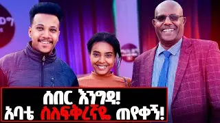 ተዋወቁት! አባቴን ያስጨነቀው ጉዳይ..? ከባድ ሚስጥር አወጣ! ለስብሰባ በመጣበት ድንገት ቢሮዬን ጎበኜ!  #father#interview#lifestyle