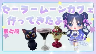 【推し活】セーラームーンカフェに行ってきた！（第二段） 月儚リン #新人vtuber #初見さん大歓迎 #sailormoon