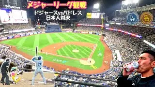 MLB野球観戦 日本人対決 大谷翔平 松井裕樹 サンディエゴ ペトコパーク  ドジャースvsパドレス