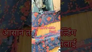 राजपूती मगजी को फोल्ड करके सिलना सीखे आसान तारिके से ✂️#kiran _sew
