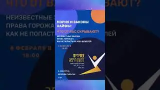 Лекция &laquo;МЭРИЯ И ЗАКОНЫ ХАЙФЫ: ЧТО ОТ ВАС СКРЫВАЮТ?&raquo;