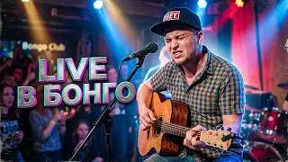 Группа ''НОГА'' (Live Bongoeventbar 21/04/2018)