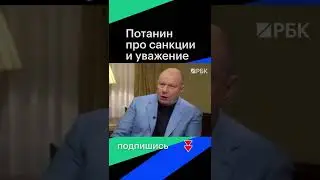 Потанин про уважение и санкции #shorts