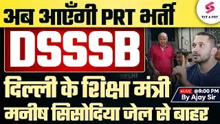 DSSSB PRT भर्ती जल्द | Manish Sisodia JAIL से आए बाहर | DSSSB PRT VACANCY UPDATE | DSSSB | AJAY SIR