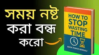 এখনই সময় নষ্ট করা বন্ধ করুন | How to Stop Wasting Time | Book Summary | Audiobook | Bengali