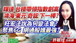 輝達 台積帶領指數創高 鴻海 東元 奇鋐 下一棒？旺宏法說為何變法會？聚焦6G 網通股誰最強？｜股市易點靈 許毓玲 分析師｜20251030