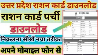Ration card kaise dawnload kare | up ration card download online | how to download ration cards |