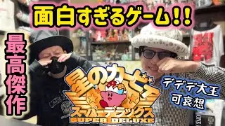 任天堂の最高傑作！！星のカービィスーパーデラックスをやってみた