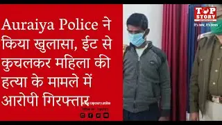 Auraiya Police ने किया खुलासा, ईट से कुचलकर महिला की हत्या के मामले में आरोपी गिरफ्तार | Top Story