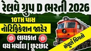 RRB Group D Notification 2026 | RRB Group D 2026 Vacancy Qualification, Age Limit, Age Relaxation