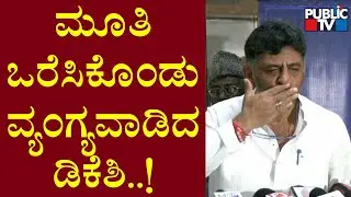 DK Shivakumar Reacts To BJP Leaders Hawala Allegations Against Him | Public TV