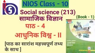 NIOS | Class- 10 | Social Science (213) | Chapter - 4 आधुनिक विश्व - II | NIOS