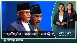 Kantipur Samachar | कान्तिपुर समाचार, ०५ कार्तिक २०८१