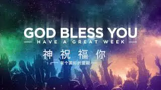 星期六中文主日聚会 Saturday Chinese Service 17.01.2026.