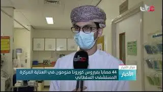 العنايات المركزة في مستشفيات السلطنة لم تسجل تنويم مطعمين باللقاحات المضادة لفيروس كورونا