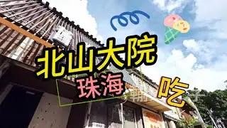 港車北上探民宿_北山大院01  | 珠海 | 北山 | 文青 | 越南餐廳 | 生牛肉河粉 | 炭燒豬頸肉 | 爆打檸檬 | 北山大院