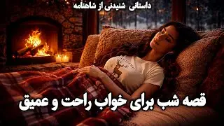😴قصه‌ای آرام برای خوابی عمیق | داستان بیژن و منیژه(قسمت ۲)