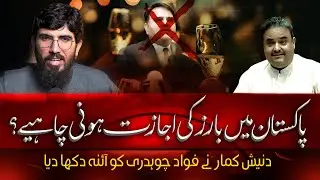 An Islamic Perspective on Alcohol & Public Morality in Pakistan | Response to Fawad Chaudhry