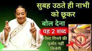 रोज सुबह उठते ही नाभी को छूकर बोल देना यह 2 शब्द !पैसा गिनने की फुर्सत नहीं मिलेगी