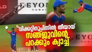സഞ്ജുവിന്റെ പറക്കും ക്യാച്ച് ... വിക്കറ്റിനുപിന്നിൽ തീയായ് സഞ്ജു 