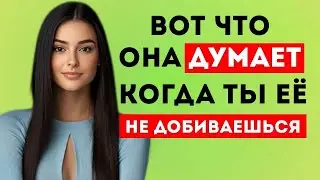Вот Что Думает Женщина, Когда Ты Её Не Преследуешь! Женская Психология