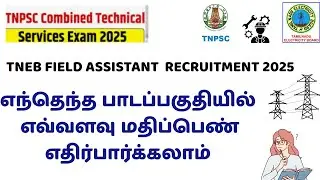 Разбивка учебной программы TNEB Field Assistant 2025 | Важные темы и вес по предметам