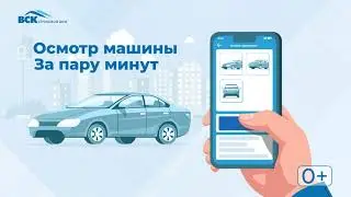 САМООСМОТР с мобильным приложением &laquo;ВСК страхование&raquo;