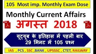 August  2018 // 105 Most Imp. //Monthly Current Affairs /IAS/PCS/SSC/BANK/RailwaY