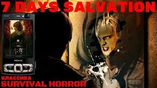 7 Days Salvation - Глоток КЛАССИКИ SURVIVAL HORROR [Sis_Garden#1]