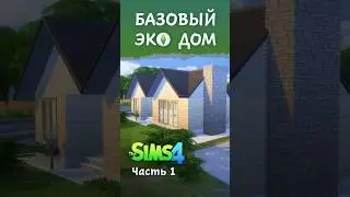 ЭКО ДОМ (базовая игра) | Sims 4 speed build